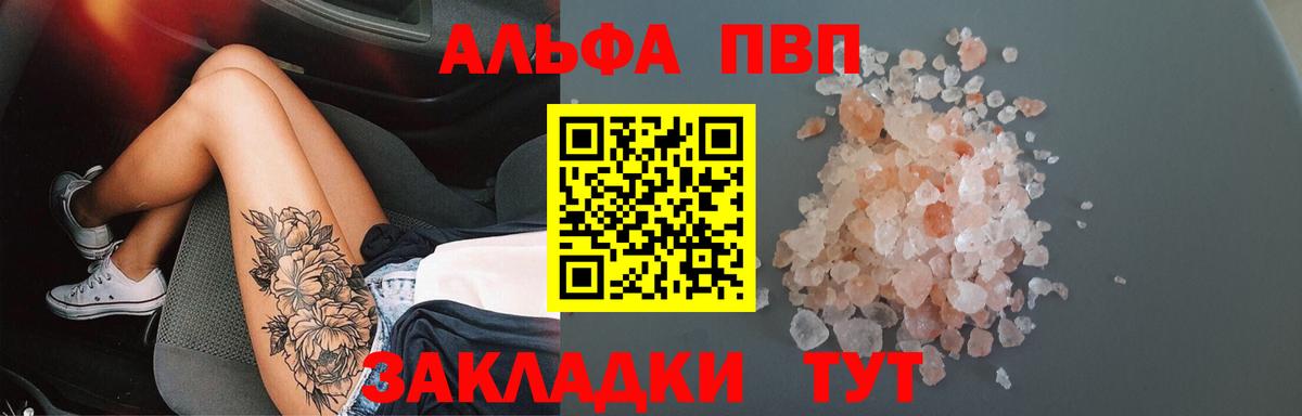 что такое   Альфа ПВП кристаллы  A PVP VHQ  Вход с VPN  Щёлково 