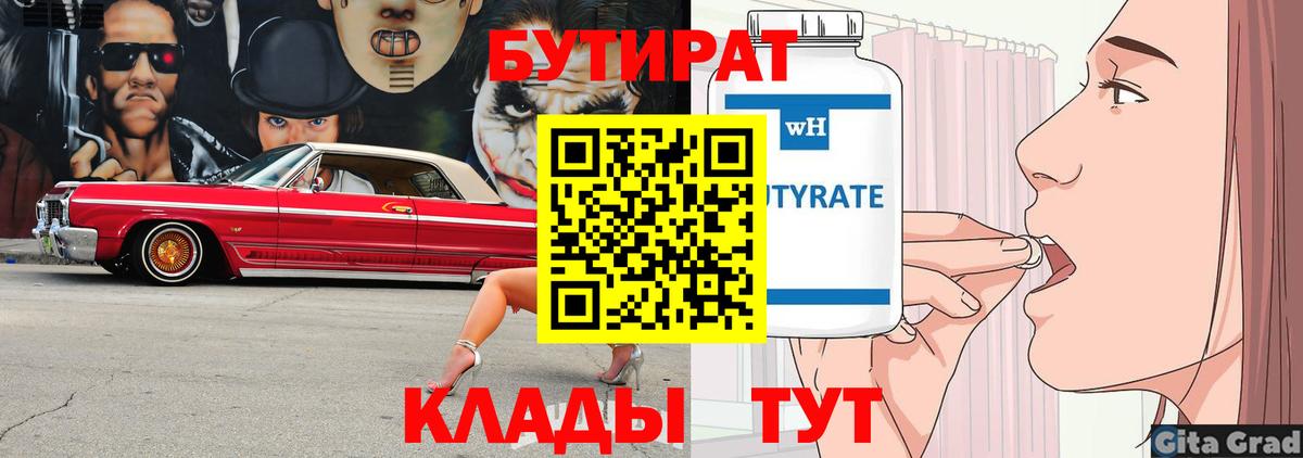 БУТИРАТ  Вход с VPN  Щёлково  Бутират BDO 33% 