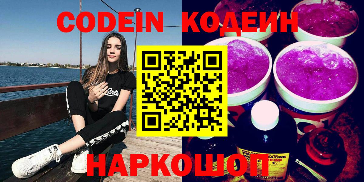 Codein Purple Drank  Codein напиток Lean (лин)  Щёлково  Вход с VPN 